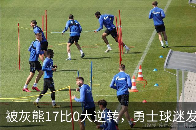 被灰熊17比0大逆转，勇士球迷发老詹表情包：这只是篮球而已