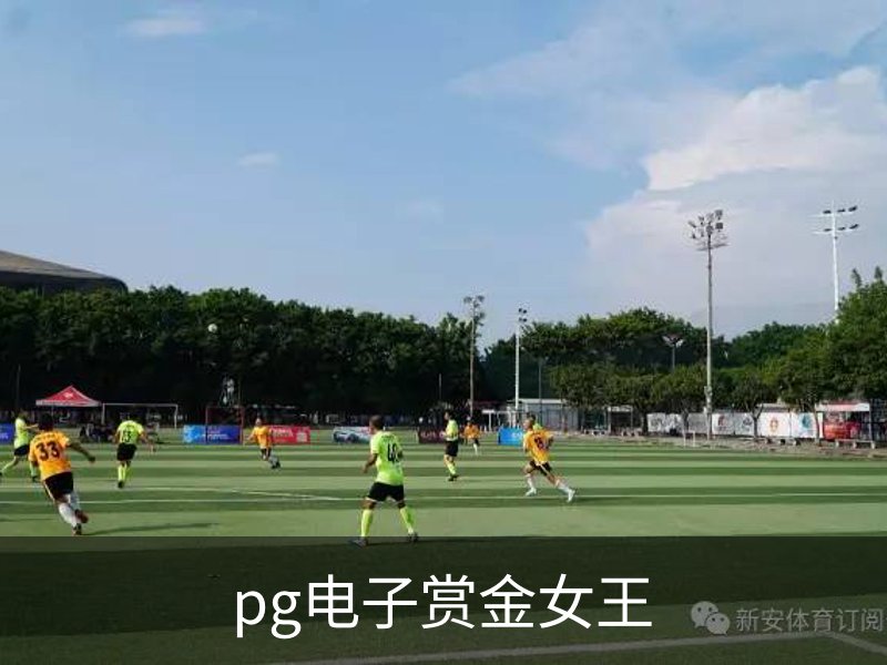 pg电子赏金女王简介